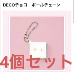 DECOチョコ ボールチェーンキーホルダー セット