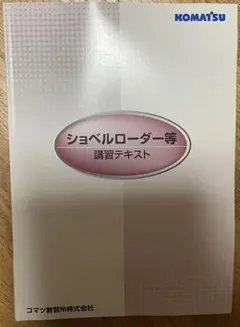 ショベルローダー等 講習テキスト