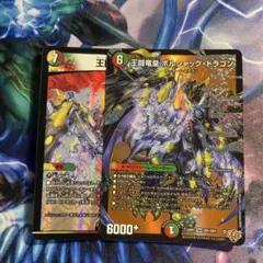 王闘竜皇ボルシャックドラゴン＋おまけ