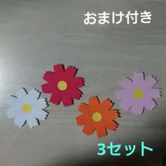 制作コスモス3セット（12枚）壁面　飾り　秋　花