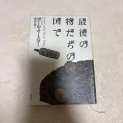 最後の物たちの国で