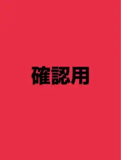 パンダ フェア 開催中✩ヒロ猫さん　確認用