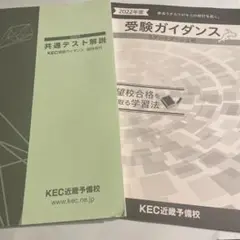 2022年度受験ガイダイス　2021共通テスト解説　KEC近畿予備校