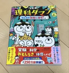 つかめ!理科ダマン 6 みんなが実験に夢中!編