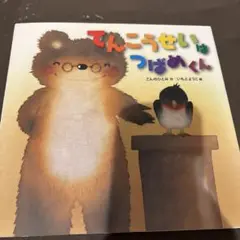 てんこうせいは つばめくん