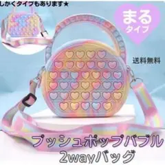 プッシュポップバック プッシュポップバブル ショルダーバッグ プチプチ