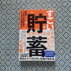 すごい貯蓄 最速で1000万円貯めてFIREも目指せる!