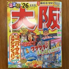 るるぶ大阪'26超ちいサイズ