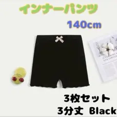 【新品】インナーパンツ 3分丈 140 ブラック ペチパンツ３枚組 下着 キッズ