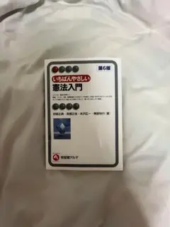 いちばんやさしい憲法入門 第6版