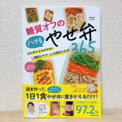糖質オフのハマるやせ弁365 2か月で8キロやせ! 1週間分ササっと冷凍作りお…