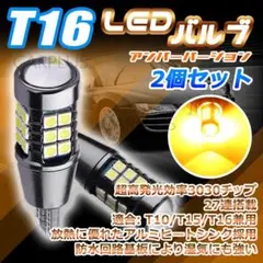 アンバー 2個セット T16 3030チップ 爆光LED ウインカー球