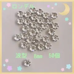 ロンデル 波mix8mm