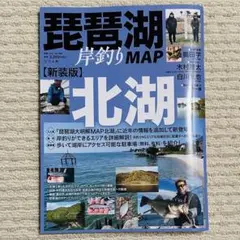【本】新装版 琵琶湖岸釣りMAP 北湖 (別冊つり人 Vol. 596)
