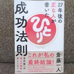 ひとり 斎藤一人 成功法則