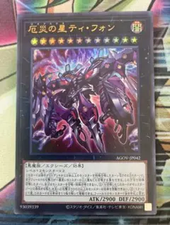 厄災の星ティ・フォン AGOV-JP042 ティフォン　遊戯王