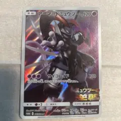 ポケモンカード アーマードミューツー 開封済み