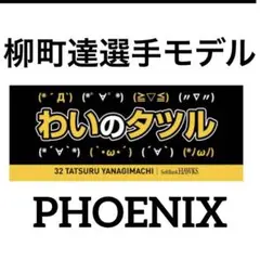 新品★ソフトバンクホークス柳町達選手モデル【わいのタツル】応援タオル