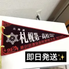 札幌第一高校 記念ペナント