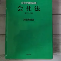 神田秀樹　会社法第26版