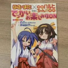 らき・すた×涼宮ハルヒちゃんの憂鬱でっかいお楽しみbon