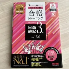 合格トレーニング 日商簿記3級 Ver.15.0 ミニサイズ版