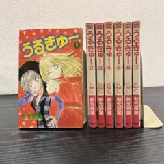 【356】うるきゅー 1～7巻 未完結 秋元奈美