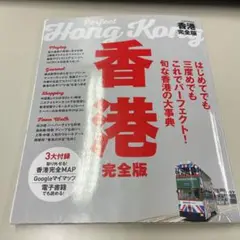 香港完全版