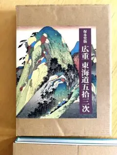 保永堂版　広重 東海道五拾三次　岩波書店