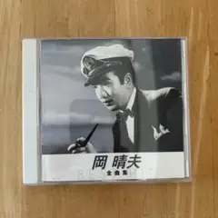 岡晴夫 全曲集　　岡晴夫CD