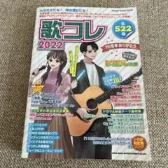 歌コレ 2022
