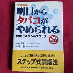 明日からタバコがやめられる : 禁煙セルフヘルプブック