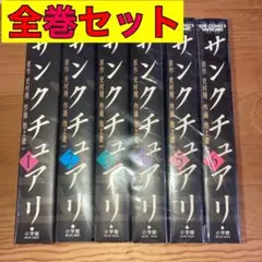 サンクチュアリ ワイド版 全巻 全巻セット 1〜6巻