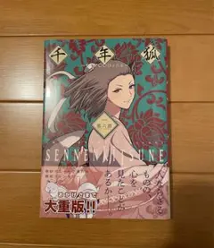 千年狐 1巻 コミックス