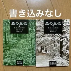 森の生活 ウォールデン 上下　全巻セット
