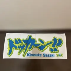Kensuke Sasaki ドッカーン‼︎タオル サイン入り