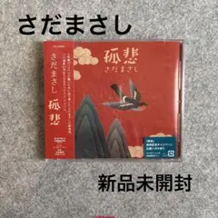 さだまさし　CD 新品未開封