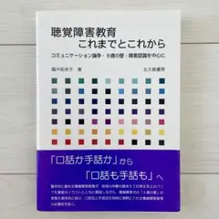 聴覚障害教育これまでとこれから : コミュニケーション論争・9歳の壁・障害認識…