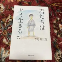 君たちはどう生きるか