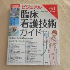 完全版 ビジュアル臨床看護技術ガイド
