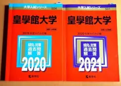 大学入試シリーズ　皇學館大学 2020 2021 セット　総額4,180円