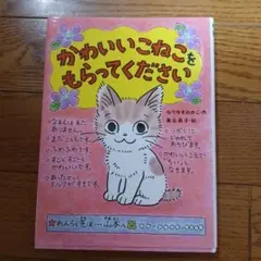 かわいいこねこをもらってください