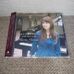 あなたを感じていたい～ZARD Piano Classics～/羽田裕美