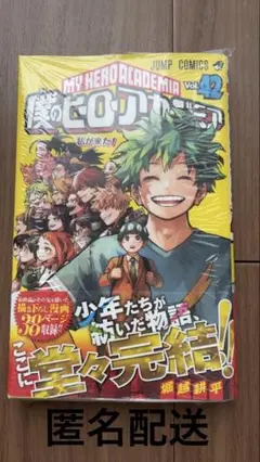 僕のヒーローアカデミア　最終巻　42巻