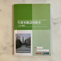 英進館　久留米附設算数　社会完全攻略本　2024年受験　中古　解答書き込みほぼ無 2025年最新】久留米附設攻略本の人気アイテム - メルカリ