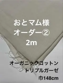 【おとマム様用】オーガニックトリプルガーゼ2m