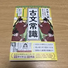 古文常識 著　隼坂 しのぶ