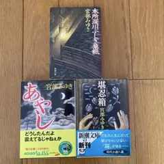 あやし　堪忍箱　本所深川ふしぎ草紙　宮部みゆき　3冊セット