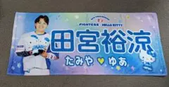 ファイターズ×ハローキティ 田宮裕涼 タオル