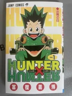 HUNTER×HUNTER ハンターハンター 1巻